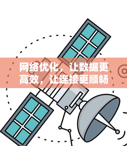 网络优化,让数据更高效,让连接更顺畅 网络优化,让数据更高效,让连接更顺畅