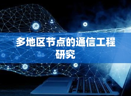 多地区节点的通信工程研究
