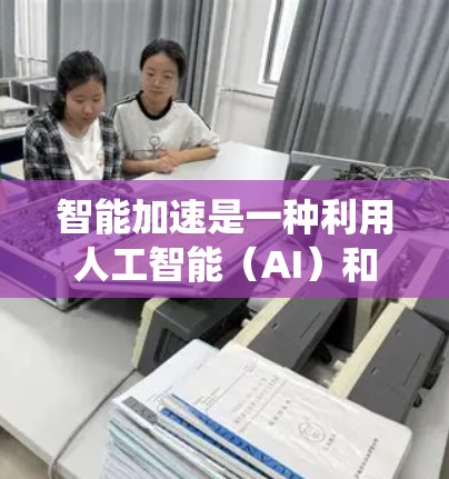 智能加速是一种利用人工智能(AI)和先进计算技术来提高计算效率和性能的系统。它通过训练和优化AI模型,预测和优化计算过程,从而加速处理速度和减少资源消耗。以下是对智能加速的详细分析 智能加速是一种利用人工智能(AI)和先进计算技术来提高计算效率和性能的系统。它通过训练和优化AI模型,预测和优化计算过程,从而加速处理速度和减少资源消耗。以下是对智能加速的详细分析