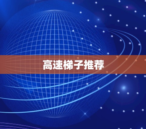 高速梯子推荐