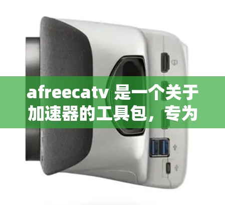 afreecatv 是一个关于加速器的工具包,专为特定领域开发提供支持和优化,帮助开发者更快地完成项目。以下是对afreecatv的详细介绍 afreecatv 是一个关于加速器的工具包,专为特定领域开发提供支持和优化,帮助开发者更快地完成项目。以下是对afreecatv的详细介绍
