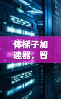 体梯子加速器,智能化体能训练新进展 体梯子加速器,智能化体能训练新进展