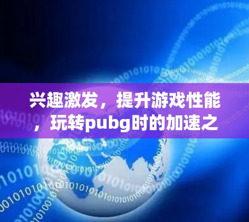 兴趣激发，提升游戏性能，玩转pubg时的加速之道
