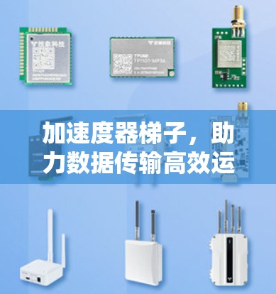 加速度器梯子,助力数据传输高效运转 加速度器梯子,助力数据传输高效运转