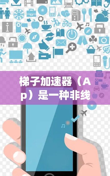 梯子加速器(Ap)是一种非线性加速器,用于加速深度学习模型的训练过程。它通过调整梯度更新的规则,利用模型梯度的变化来加速学习,特别是在训练过程中梯度变化较大的情况下,能够显著提高训练效率 梯子加速器(Ap)是一种非线性加速器,用于加速深度学习模型的训练过程。它通过调整梯度更新的规则,利用模型梯度的变化来加速学习,特别是在训练过程中梯度变化较大的情况下,能够显著提高训练效率