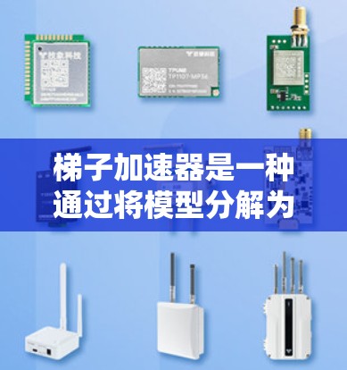 梯子加速器是一种通过将模型分解为多个梯子节点来加速分布式机器学习训练的技术。以下是对梯子加速器的详细总结和扩展 梯子加速器是一种通过将模型分解为多个梯子节点来加速分布式机器学习训练的技术。以下是对梯子加速器的详细总结和扩展