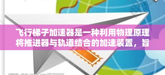 飞行梯子加速器是一种利用物理原理将推进器与轨道结合的加速装置,旨在通过推力加速物体。以下是对该项目的详细分析和总结 飞行梯子加速器是一种利用物理原理将推进器与轨道结合的加速装置,旨在通过推力加速物体。以下是对该项目的详细分析和总结