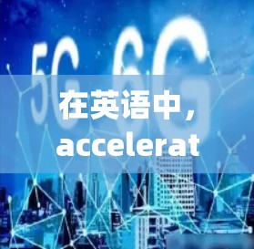 在英语中,accelerator和railing是两个常用的词汇,分别对应加速装置和爬高的装置。以下是对这两个词汇的详细说明 在英语中,accelerator和railing是两个常用的词汇,分别对应加速装置和爬高的装置。以下是对这两个词汇的详细说明