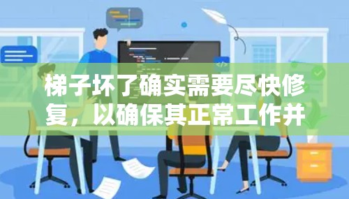 梯子坏了确实需要尽快修复,以确保其正常工作并保护使用者的安全。以下是逐步的解决方案 梯子坏了确实需要尽快修复,以确保其正常工作并保护使用者的安全。以下是逐步的解决方案