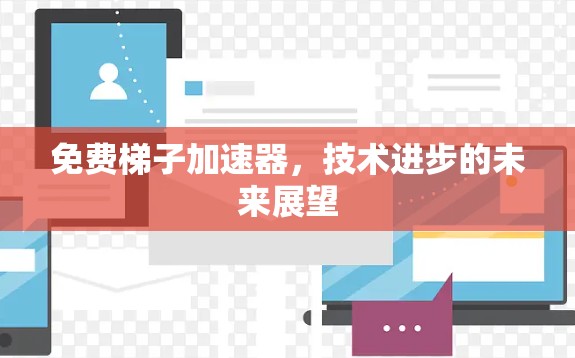 免费梯子加速器，技术进步的未来展望