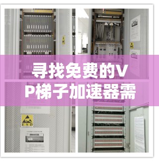 寻找免费的VP梯子加速器需要根据您的具体需求来选择。以下是一些推荐的软件和工具,帮助您提升视频播放速度 寻找免费的VP梯子加速器需要根据您的具体需求来选择。以下是一些推荐的软件和工具,帮助您提升视频播放速度