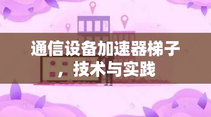 通信设备加速器梯子，技术与实践