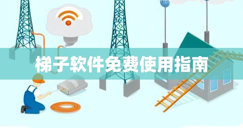 梯子软件免费使用指南