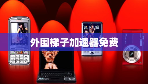 外围梯子加速器免费 外围梯子加速器免费