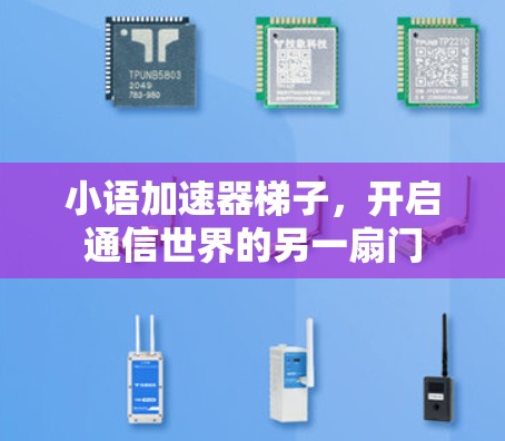 小语加速器梯子,开启通信世界的另一扇门 小语加速器梯子,开启通信世界的另一扇门