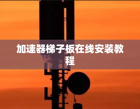 加速器梯子板在线安装教程