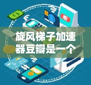旋风梯子加速器豆瓣是一个用于提高搜索效率的工具,通常是在豆瓣上使用以过滤和优化搜索结果的。以下是一些可能的使用方法和相关考虑因素,帮助您更好地使用该工具 旋风梯子加速器豆瓣是一个用于提高搜索效率的工具,通常是在豆瓣上使用以过滤和优化搜索结果的。以下是一些可能的使用方法和相关考虑因素,帮助您更好地使用该工具