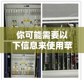你可能需要以下信息来使用苹果加速器 你可能需要以下信息来使用苹果加速器