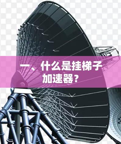 一、什么是挂梯子加速器？