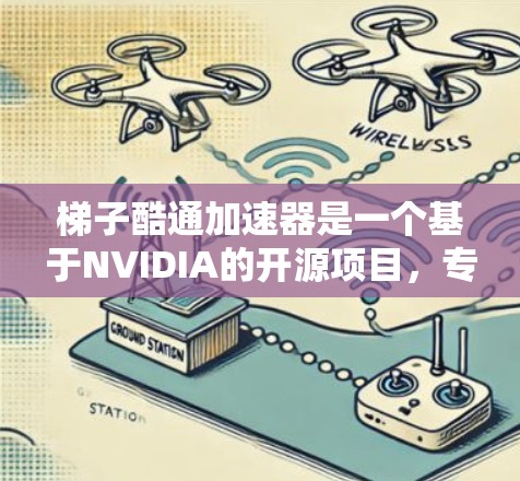 梯子酷通加速器是一个基于NVIDIA的开源项目,专为特定任务提供加速,通常基于GPU架构。以下是关于梯子酷通加速器的详细总结 梯子酷通加速器是一个基于NVIDIA的开源项目,专为特定任务提供加速,通常基于GPU架构。以下是关于梯子酷通加速器的详细总结
