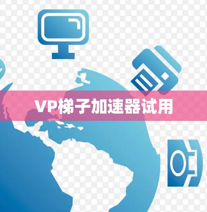 VP梯子加速器试用 VP梯子加速器试用