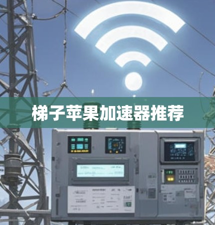 梯子苹果加速器推荐 梯子苹果加速器推荐