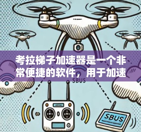 考拉梯子加速器是一个非常便捷的软件,用于加速多种游戏。以下是使用考拉梯子加速器的步骤指南 考拉梯子加速器是一个非常便捷的软件,用于加速多种游戏。以下是使用考拉梯子加速器的步骤指南