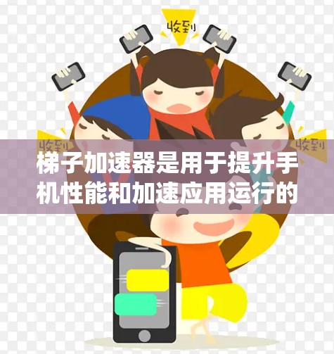 梯子加速器是用于提升手机性能和加速应用运行的设备,常见于Windows和Mac系统。国外梯子加速器主要包括WinX、DWave和Tosho。以下是对这些加速器的详细介绍 梯子加速器是用于提升手机性能和加速应用运行的设备,常见于Windows和Mac系统。国外梯子加速器主要包括WinX、DWave和Tosho。以下是对这些加速器的详细介绍