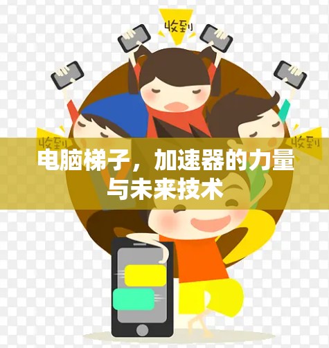 电脑梯子，加速器的力量与未来技术
