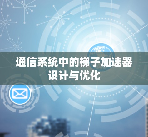 通信系统中的梯子加速器设计与优化