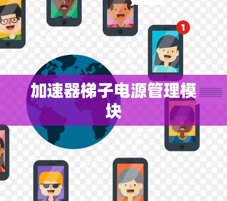 加速器梯子电源管理模块