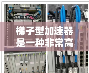 梯子型加速器是一种非常高效的加速器类型,广泛应用于游戏开发和编程领域。以下是对梯子型加速器的详细分类和说明 梯子型加速器是一种非常高效的加速器类型,广泛应用于游戏开发和编程领域。以下是对梯子型加速器的详细分类和说明