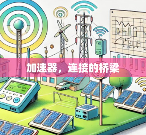 加速器，连接的桥梁