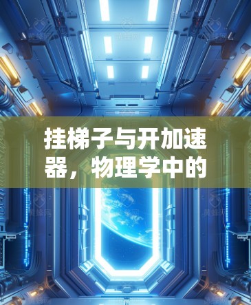 挂梯子与开加速器，物理学中的奇妙现象