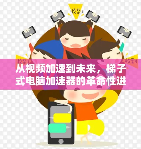 从视频加速到未来，梯子式电脑加速器的革命性进展