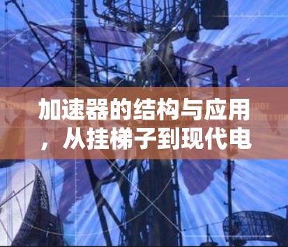 加速器的结构与应用，从挂梯子到现代电路设计