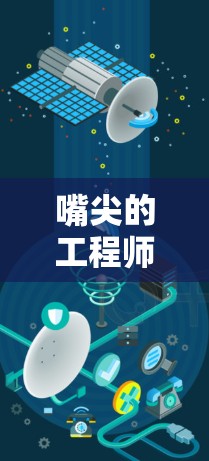 嘴尖的工程师，哔咔加速器梯子的未来革命