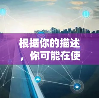 根据你的描述,你可能在使用某个加速器软件时遇到了一个困惑。通常,加速器软件的界面结构中,免费的手机选项可能并不直接显示在梯子图上。然而,以下是一些可能的情况和建议 根据你的描述,你可能在使用某个加速器软件时遇到了一个困惑。通常,加速器软件的界面结构中,免费的手机选项可能并不直接显示在梯子图上。然而,以下是一些可能的情况和建议