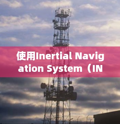 使用Inertial Navigation System（INS）需要明确的设备安装、位置输入、速度和加速度输入，以及正确的时间同步。以下是详细的步骤和注意事项