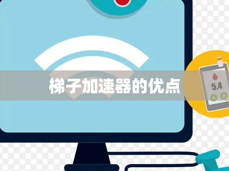 梯子加速器的优点 梯子加速器的优点