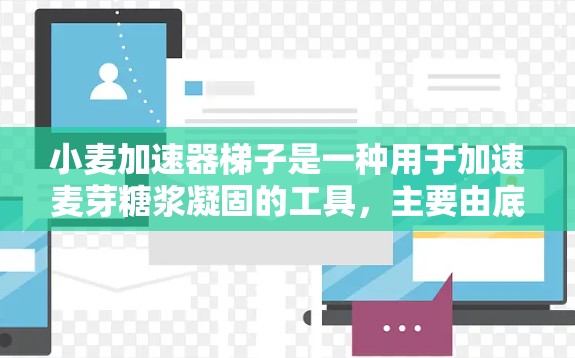 小麦加速器梯子是一种用于加速麦芽糖浆凝固的工具，主要由底座、梯子部分和支撑结构组成。以下是逐步的使用方法