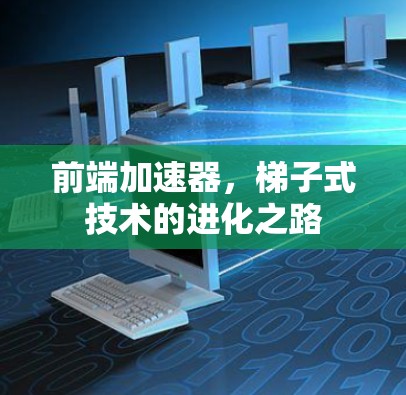 前端加速器，梯子式技术的进化之路
