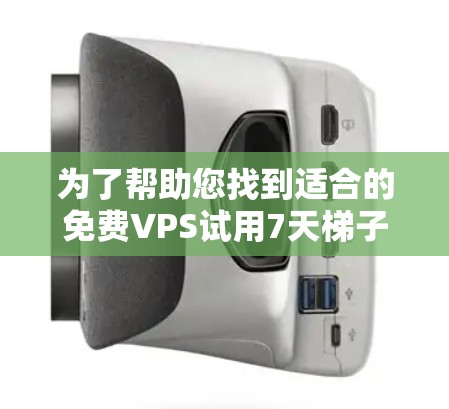 为了帮助您找到适合的免费VPS试用7天梯子加速器,以下是详细的步骤和推荐 为了帮助您找到适合的免费VPS试用7天梯子加速器,以下是详细的步骤和推荐