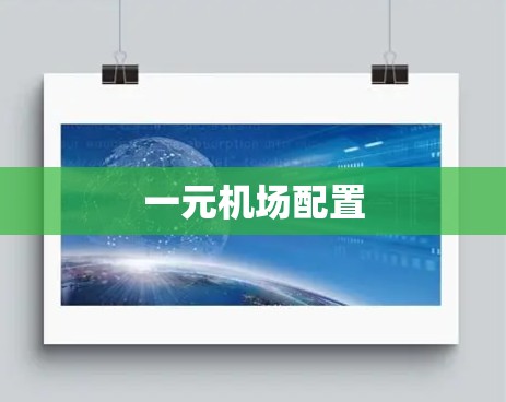 一元机场配置