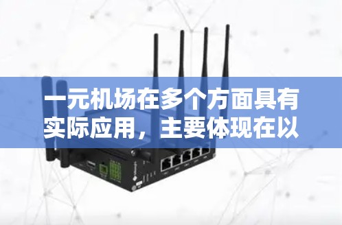 一元机场在多个方面具有实际应用,主要体现在以下几个方面 一元机场在多个方面具有实际应用,主要体现在以下几个方面