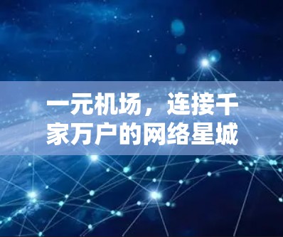 一元机场，连接千家万户的网络星城