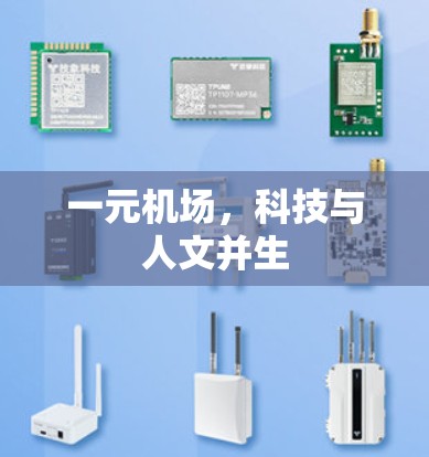 一元机场,科技与人文并生 一元机场,科技与人文并生