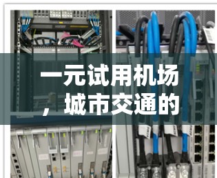 一元试用机场，城市交通的创新解决方案