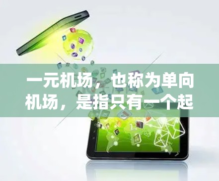 一元机场，也称为单向机场，是指只有一个起飞 runway 和一个降落 runway 的机场。它的主要作用是优化机场的管理流程和飞行需求，以下是其作用的详细说明