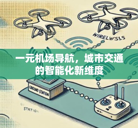 一元机场导航，城市交通的智能化新维度